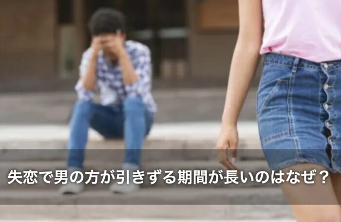 失恋で男の方が引きずる期間が長いのはなぜ？理由を解説