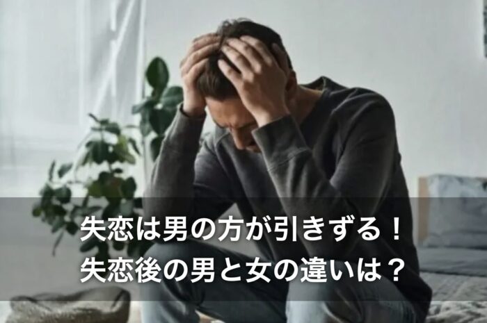 失恋は男の方が引きずる！失恋後の男と女の違いは？