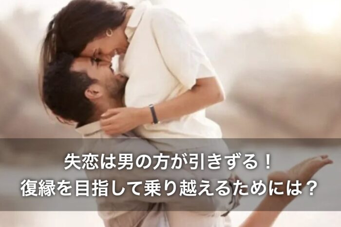 失恋は男の方が引きずる！復縁を目指して乗り越えるためには？