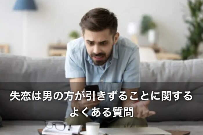 失恋は男の方が引きずることに関するよくある質問