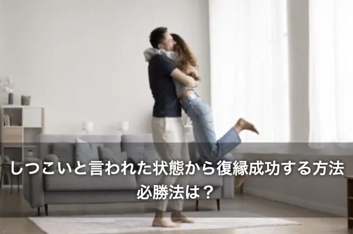 しつこいと言われた状態から復縁成功する方法10選！必勝法は？