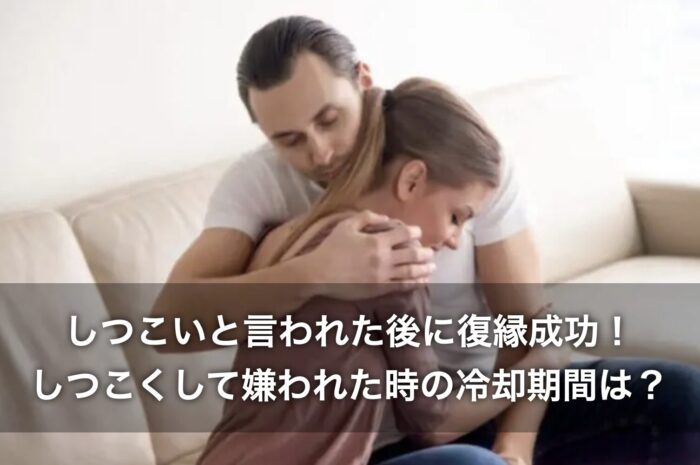 しつこいと言われた後に復縁成功！しつこくして嫌われた時の冷却期間は？