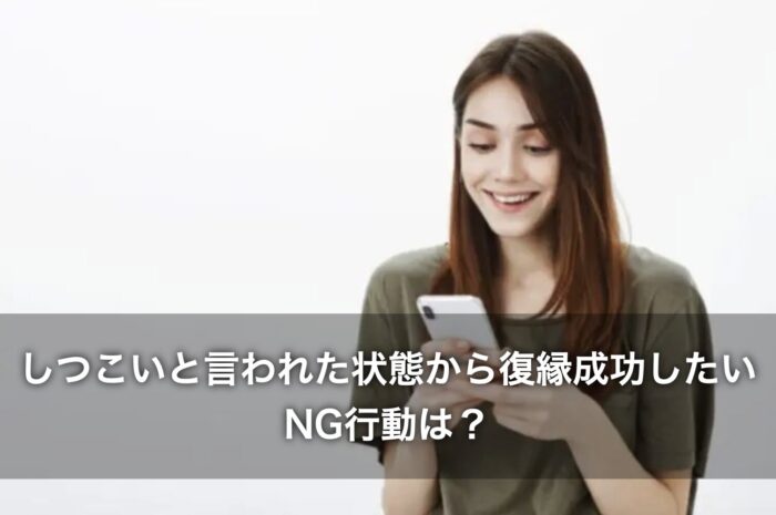 しつこいと言われた状態から復縁成功したいときのNG行動は？