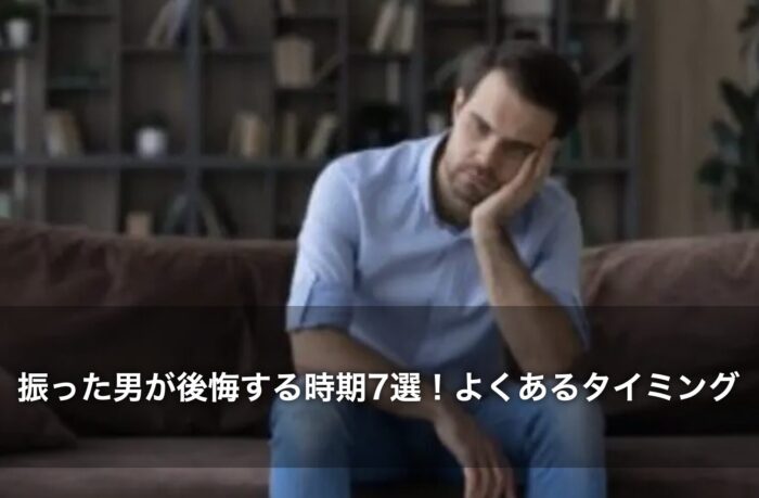 振った男が後悔する時期7選！よくあるタイミングを徹底解説