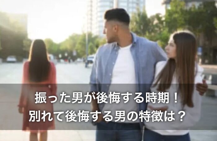 振った男が後悔する時期！別れて後悔する男の特徴は？