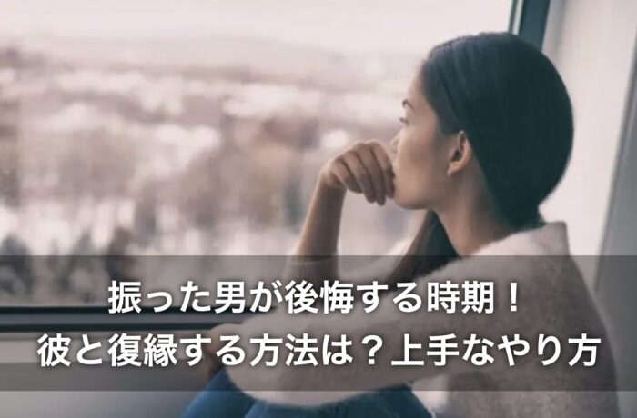 振った男が後悔する時期！彼と復縁する方法は？上手なやり方を紹介
