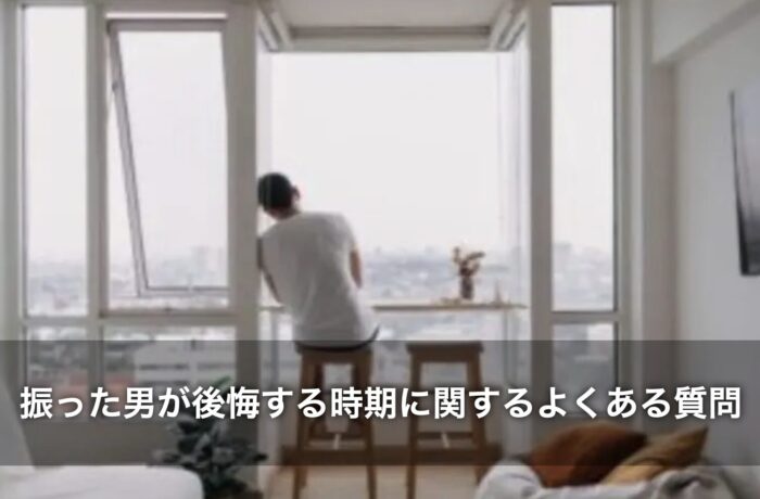 振った男が後悔する時期に関するよくある質問