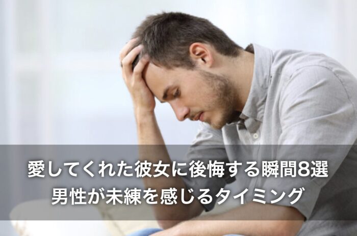 愛してくれた彼女に後悔する瞬間8選!男性が未練を感じるタイミング