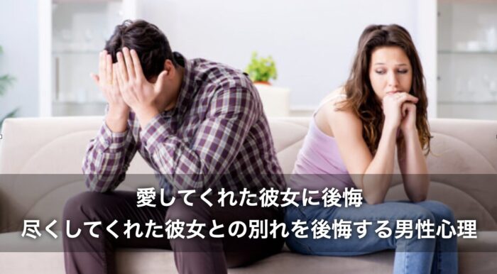 愛してくれた彼女に後悔!尽くしてくれた彼女との別れを後悔する男性心理 愛してくれた彼女に後悔!尽くしてくれた彼女との別れを後悔する男性心理