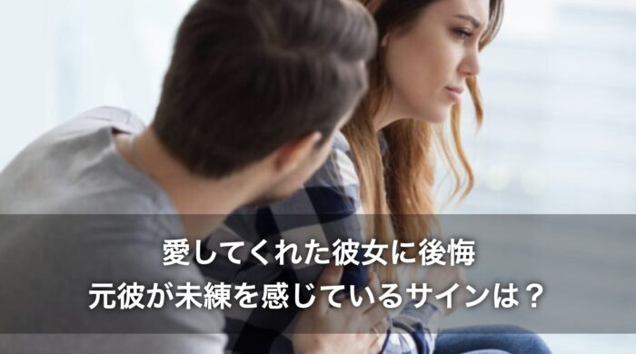 愛してくれた彼女に後悔!元彼が未練を感じているサインは?