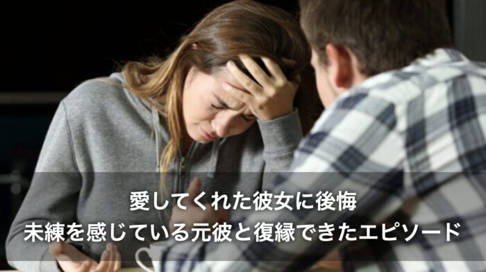 愛してくれた彼女に後悔している男性に関するよくある質問