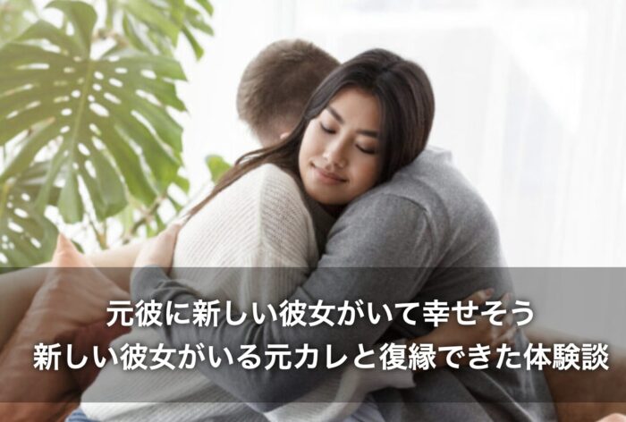 元彼に新しい彼女がいて幸せそう…新しい彼女がいる元カレと復縁できた体験談