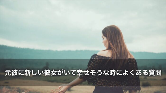 元彼に新しい彼女がいて幸せそうな時によくある質問
