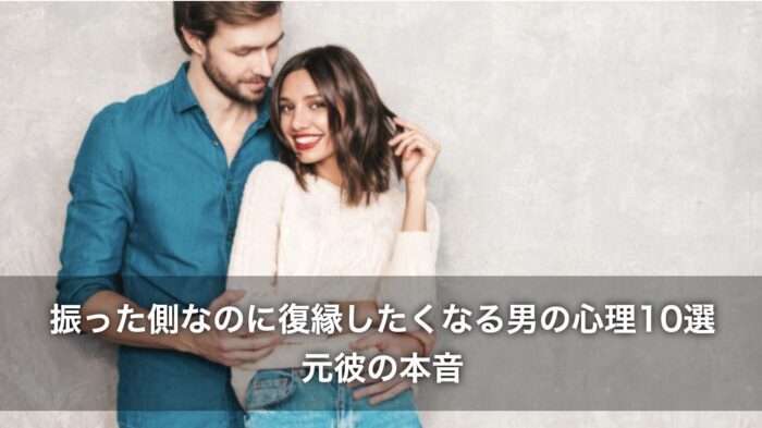 振った側なのに復縁したくなる男の心理10選！元彼の本音を徹底解説