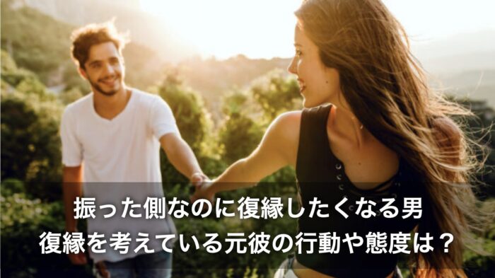 振った側なのに復縁したくなる男！復縁を考えている元彼の行動や態度は？
