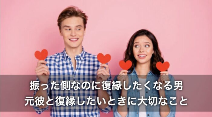振った側なのに復縁したくなる男！元彼と復縁したいときに大切なこと