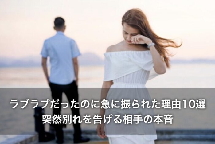 ラブラブだったのに急に振られた理由10選！突然別れを告げる相手の本音