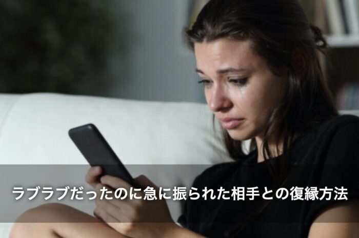 ラブラブだったのに急に振られた相手との復縁方法は？