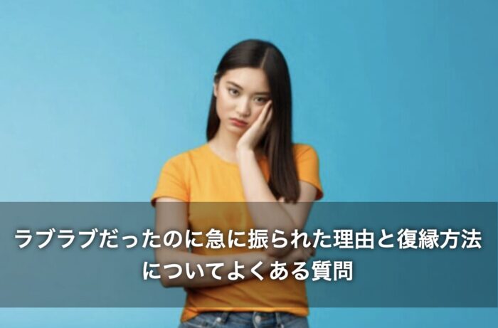 ラブラブだったのに急に振られた理由と復縁方法についてよくある質問