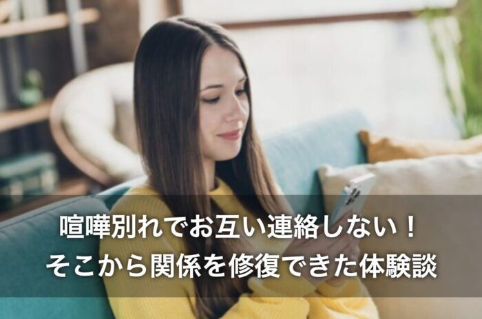 喧嘩別れでお互い連絡しないところから、関係を修復できた体験談