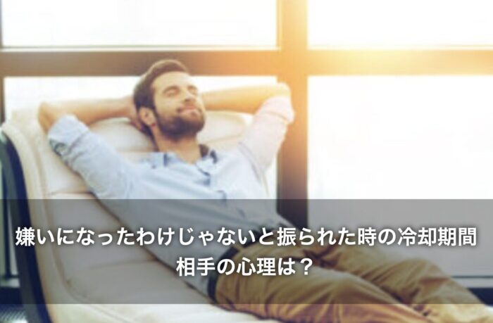 嫌いになったわけじゃないと振られた時の冷却期間！相手の心理は？