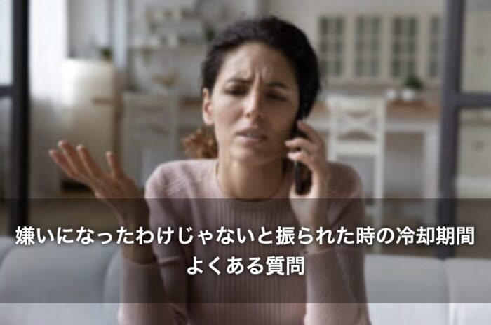 嫌いになったわけじゃないと振られた時の冷却期間についてよくある質問