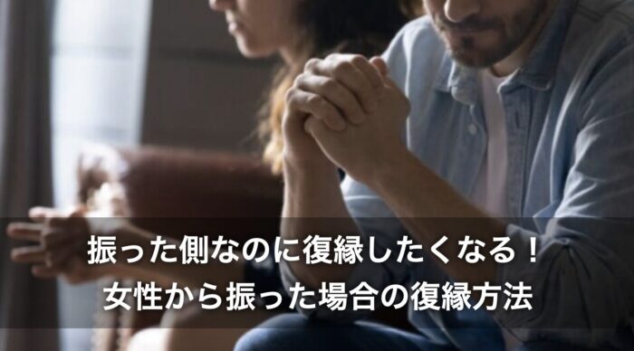 振った側なのに復縁したくなる！女性から振った場合の復縁方法を解説