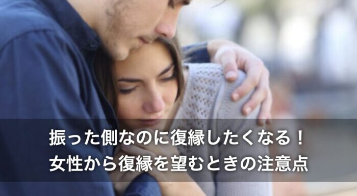 振った側なのに復縁したくなる！女性から復縁を望むときの注意点
