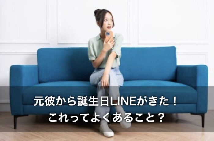 元彼から誕生日LINEがきた！これってよくあること？