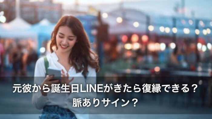 元彼から誕生日LINEがきたら復縁できる？脈ありサイン？
