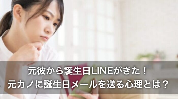 元彼から誕生日LINEがきた！元カノに誕生日メールを送る心理とは？