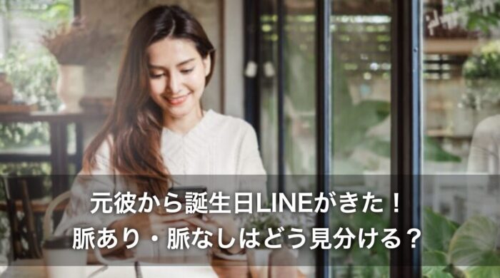 元彼から誕生日LINEがきた！脈あり・脈なしはどう見分ける？