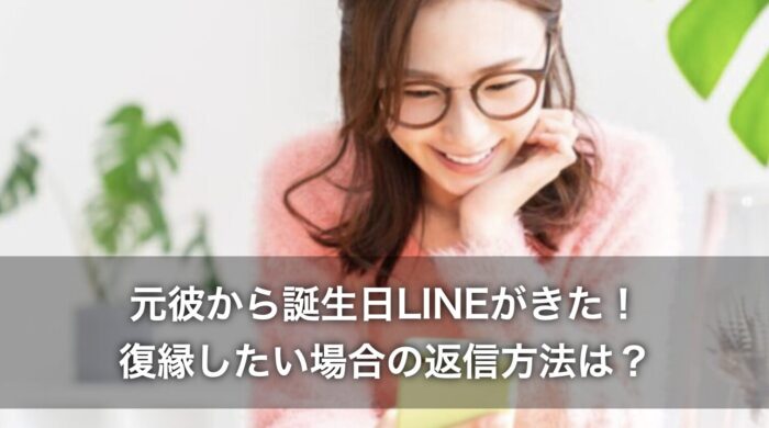元彼から誕生日LINEがきた！復縁したい場合の返信方法は？