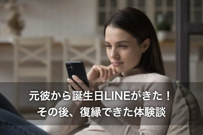 元彼から誕生日LINEがきた！その後、復縁できた体験談