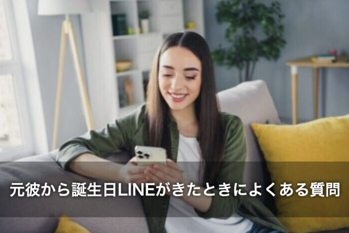元彼から誕生日LINEがきたときによくある質問