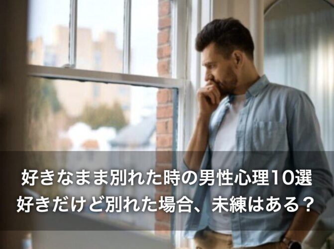 好きなまま別れた時の男性心理10選！好きだけど別れた場合、未練はある？
