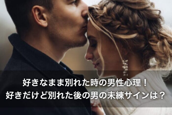 好きなまま別れた時の男性心理！好きだけど別れた後の男の未練サインは？
