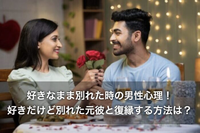 好きなまま別れた時の男性心理！好きだけど別れた元彼と復縁する方法は？
