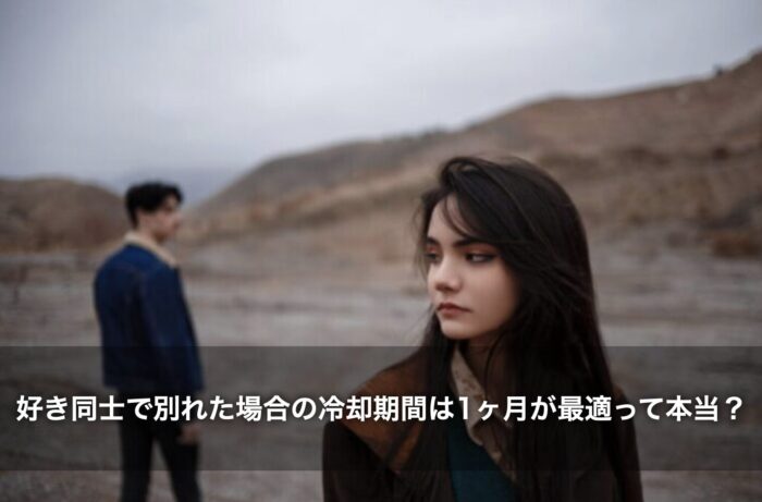 好き同士で別れた場合の冷却期間は1ヶ月が最適って本当?