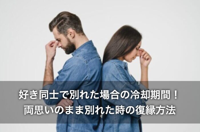好き同士で別れた場合の冷却期間!両思いのまま別れた時の復縁方法は?