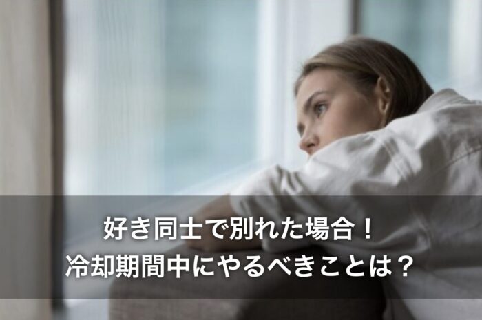 好き同士で別れた場合!冷却期間中にやるべきことは?