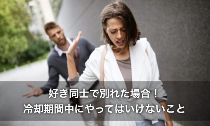 好き同士で別れた場合!冷却期間中にやってはいけないことは?