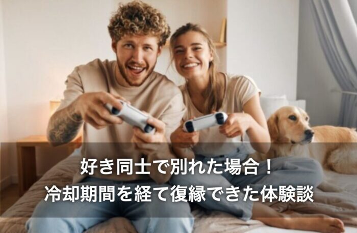好き同士で別れた場合!冷却期間を経て復縁できた体験談