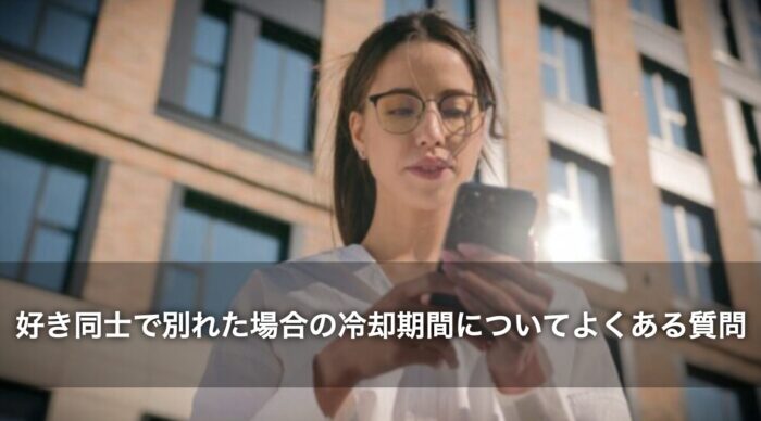 好き同士で別れた場合の冷却期間についてよくある質問