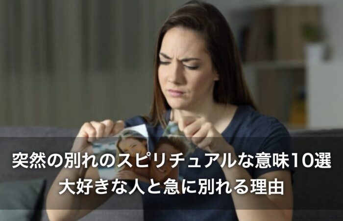突然の別れのスピリチュアルな意味10選！大好きな人と急に別れる理由