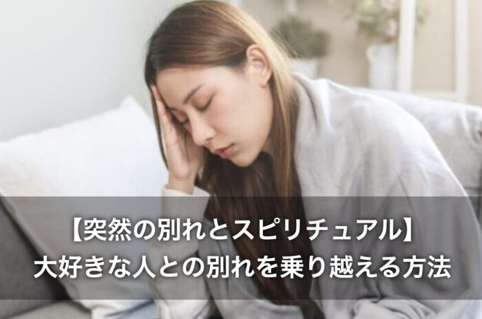 【突然の別れとスピリチュアル】大好きな人との別れを乗り越える方法も解説