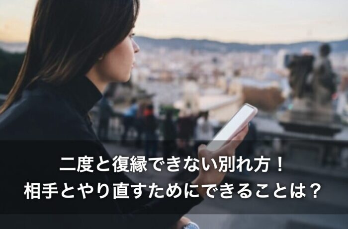 二度と復縁できない別れ方！相手とやり直すためにできることは？