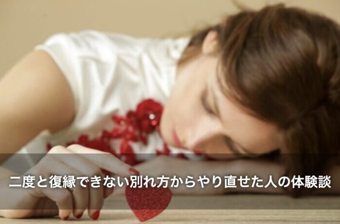 二度と復縁できない別れ方からやり直せた人の体験談