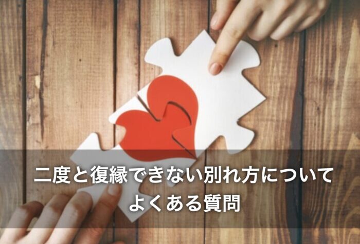 二度と復縁できない別れ方について、よくある質問