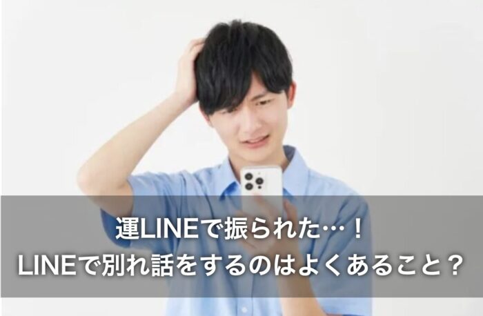 LINEで振られた…!LINEで別れ話をするのはよくあること?